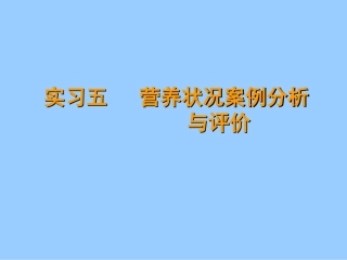 实习五-营养状况案例分析与评价