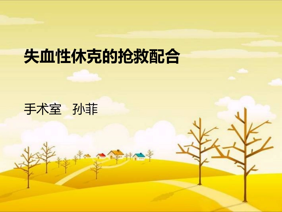 孙菲-----失血性休克的抢救配合_第1页