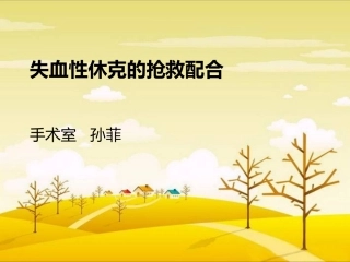 孙菲-----失血性休克的抢救配合