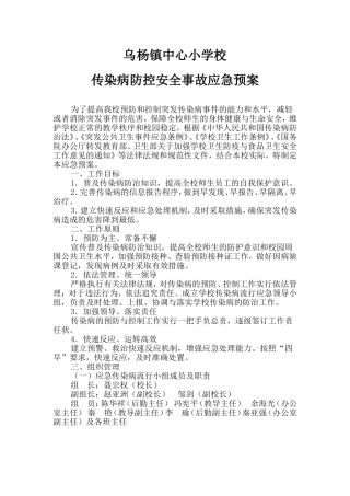 传染病防控预案