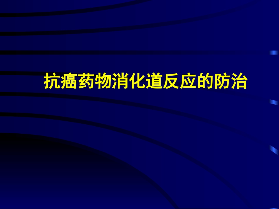 化疗消化道反应的防治_第1页