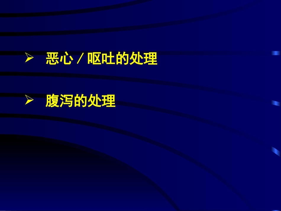 化疗消化道反应的防治_第2页
