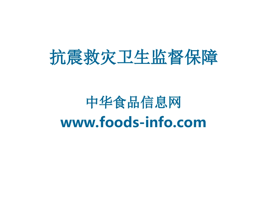 抗震救灾卫生监督保障_第1页