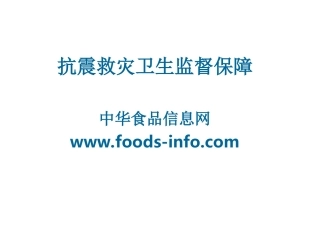 抗震救灾卫生监督保障