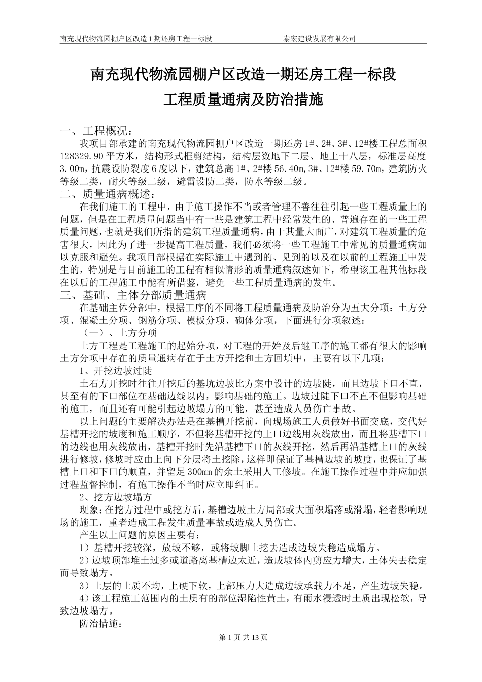 基础、主体工程质量通病及防治措施_第1页