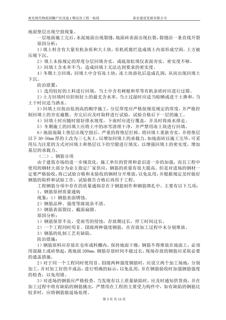 基础、主体工程质量通病及防治措施_第3页