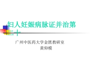 妇人妊娠病脉证并治第二十