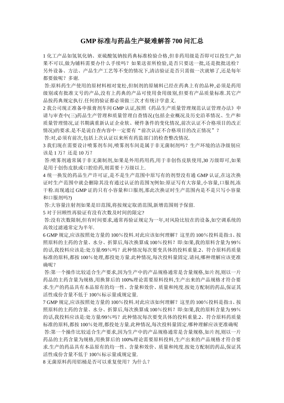 GMP标准与药品生产疑难解答700问汇总_第1页