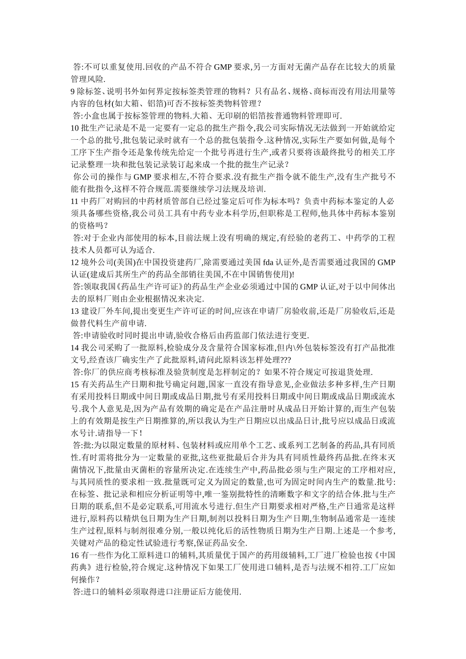 GMP标准与药品生产疑难解答700问汇总_第2页