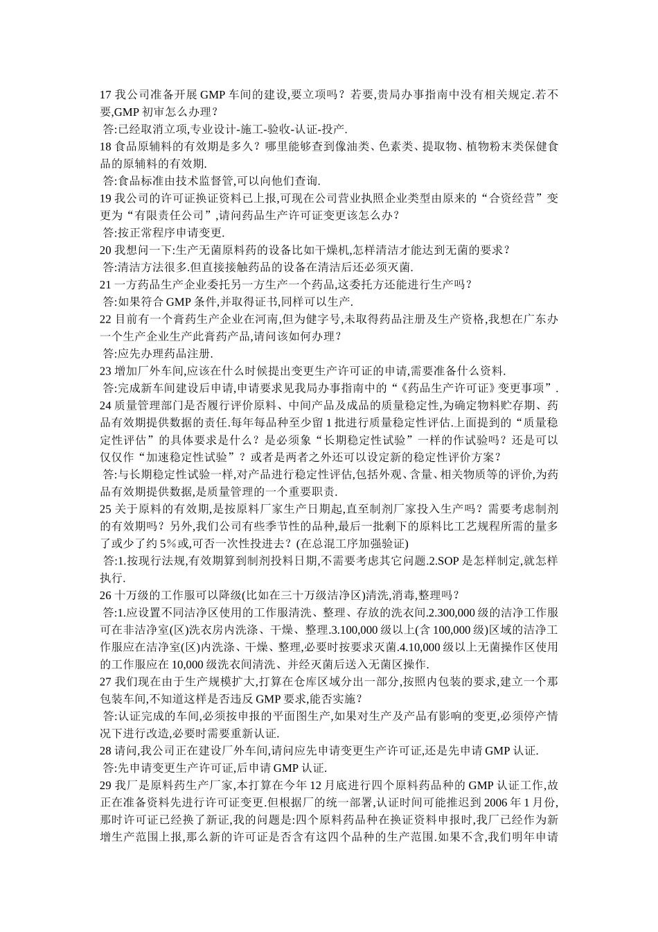 GMP标准与药品生产疑难解答700问汇总_第3页