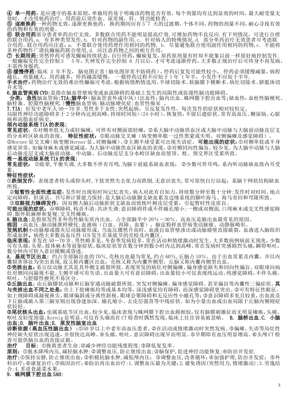 神经病学(考前重点突击)-完整.doc3_第3页