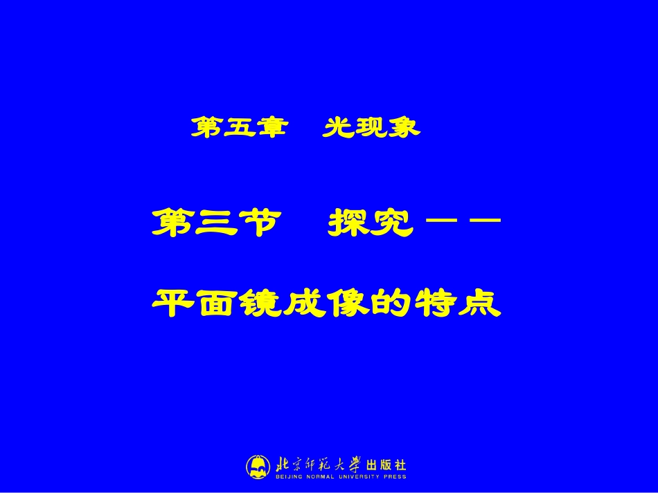 探究平面镜成像的特点_第1页
