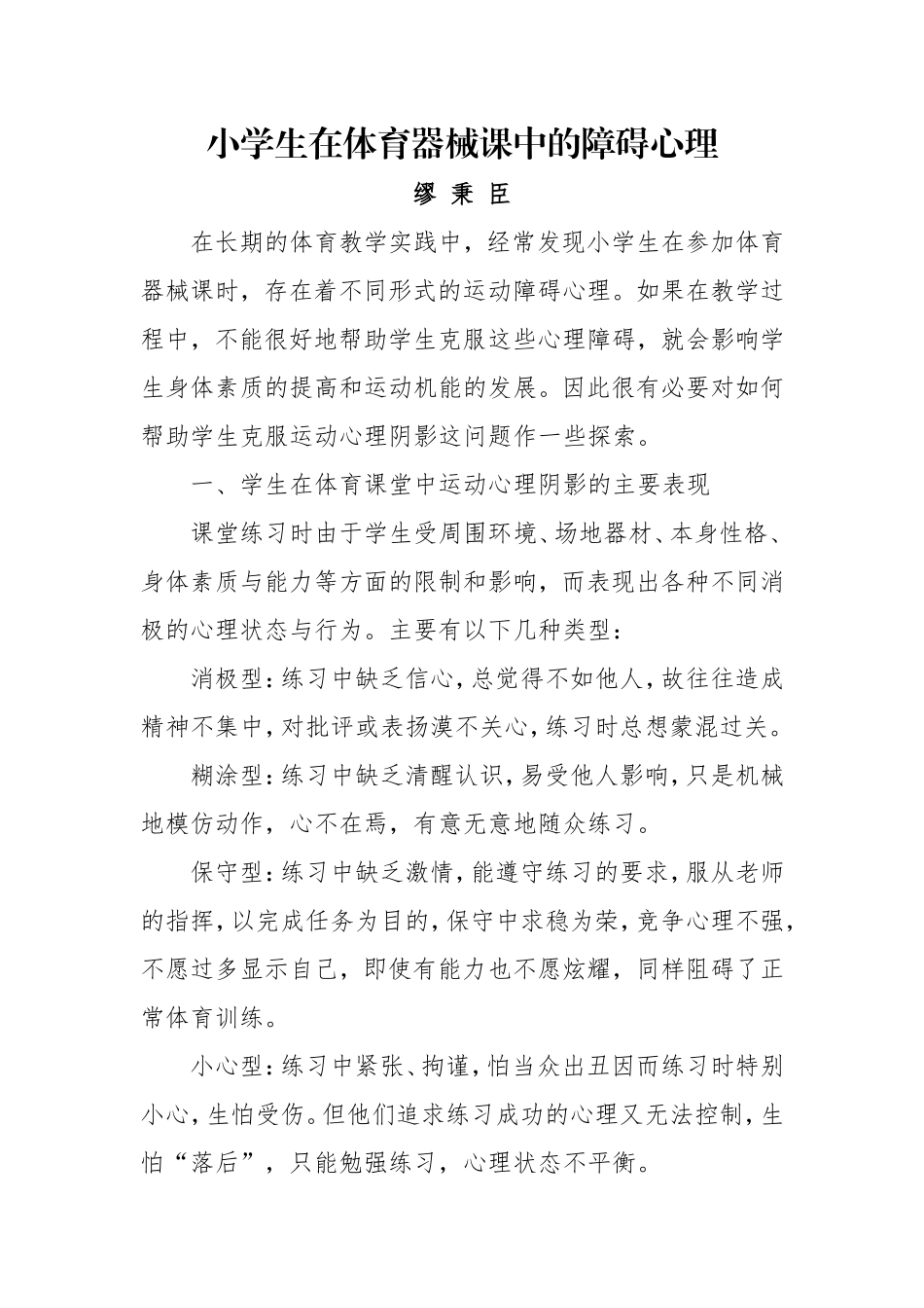 小学生在体育器械课中的障碍心理_第1页