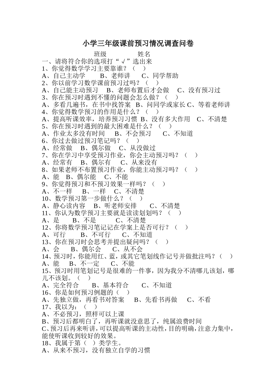 三年级数学课前预习情况调查问卷_第1页