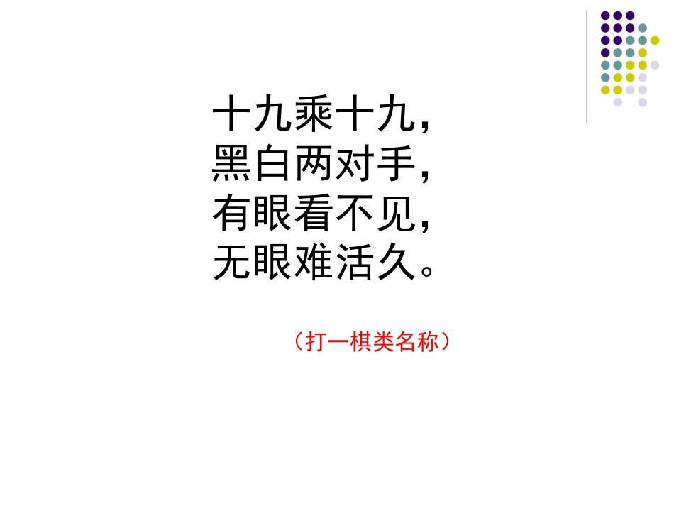 人教版四年级下册第八单元围棋中的数学问题_第2页