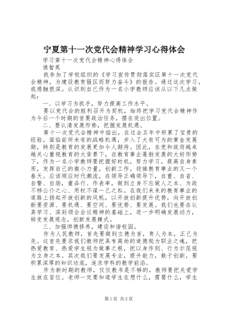 宁夏第十一次党代会精神学习心得体会 