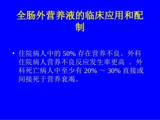 全肠外营养液的配方和