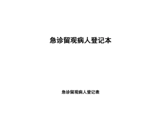 急诊留观病人登记本