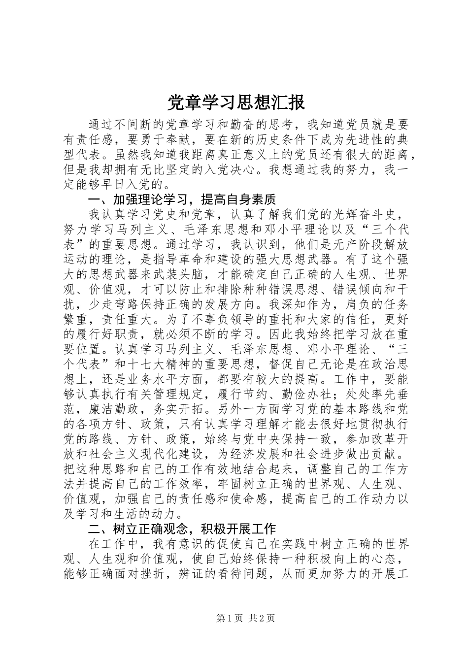 党章学习思想汇报_第1页