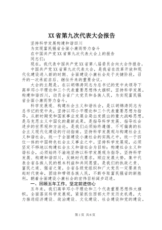 XX省第九次代表大会报告