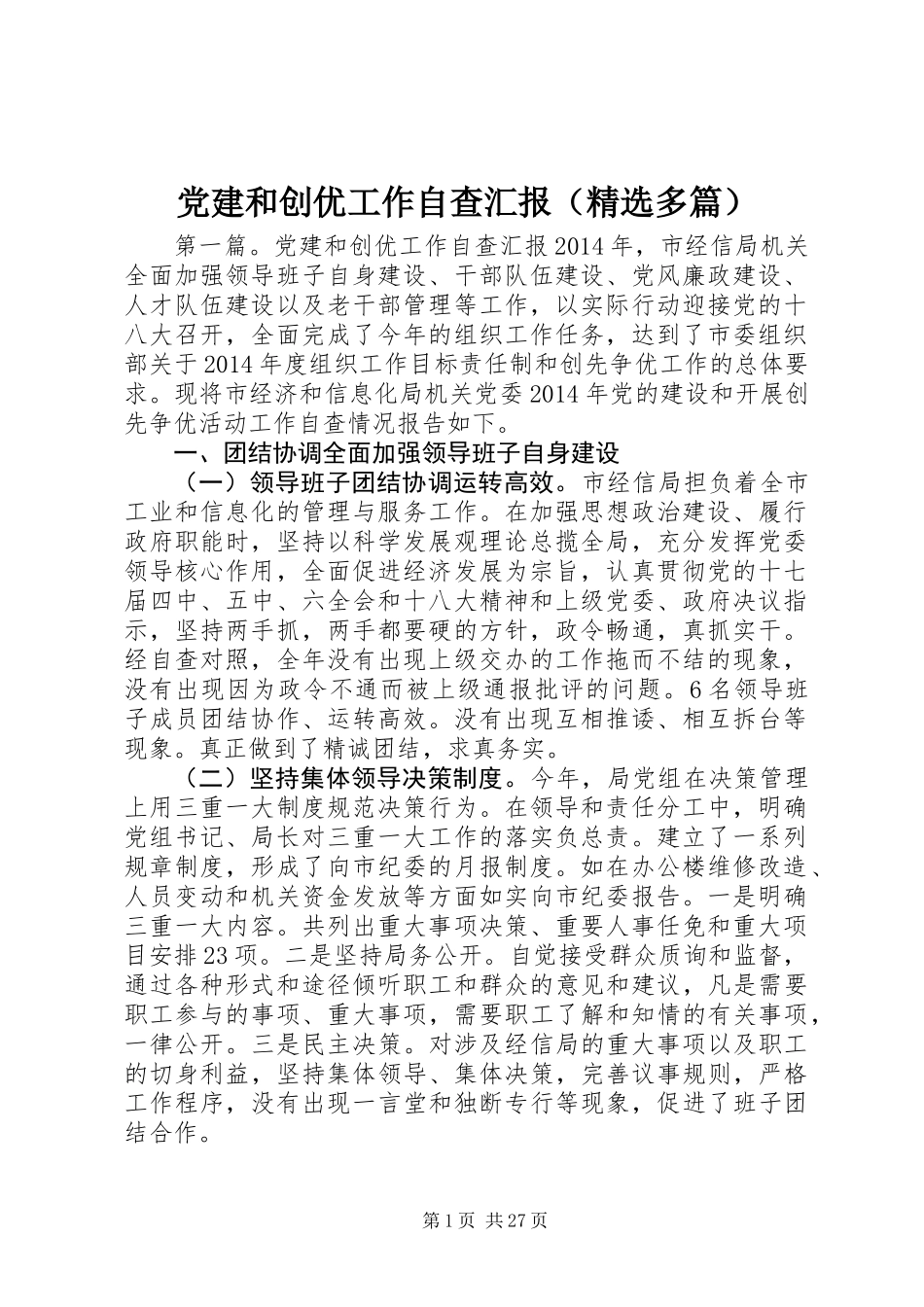 党建和创优工作自查汇报(精选多篇)_第1页