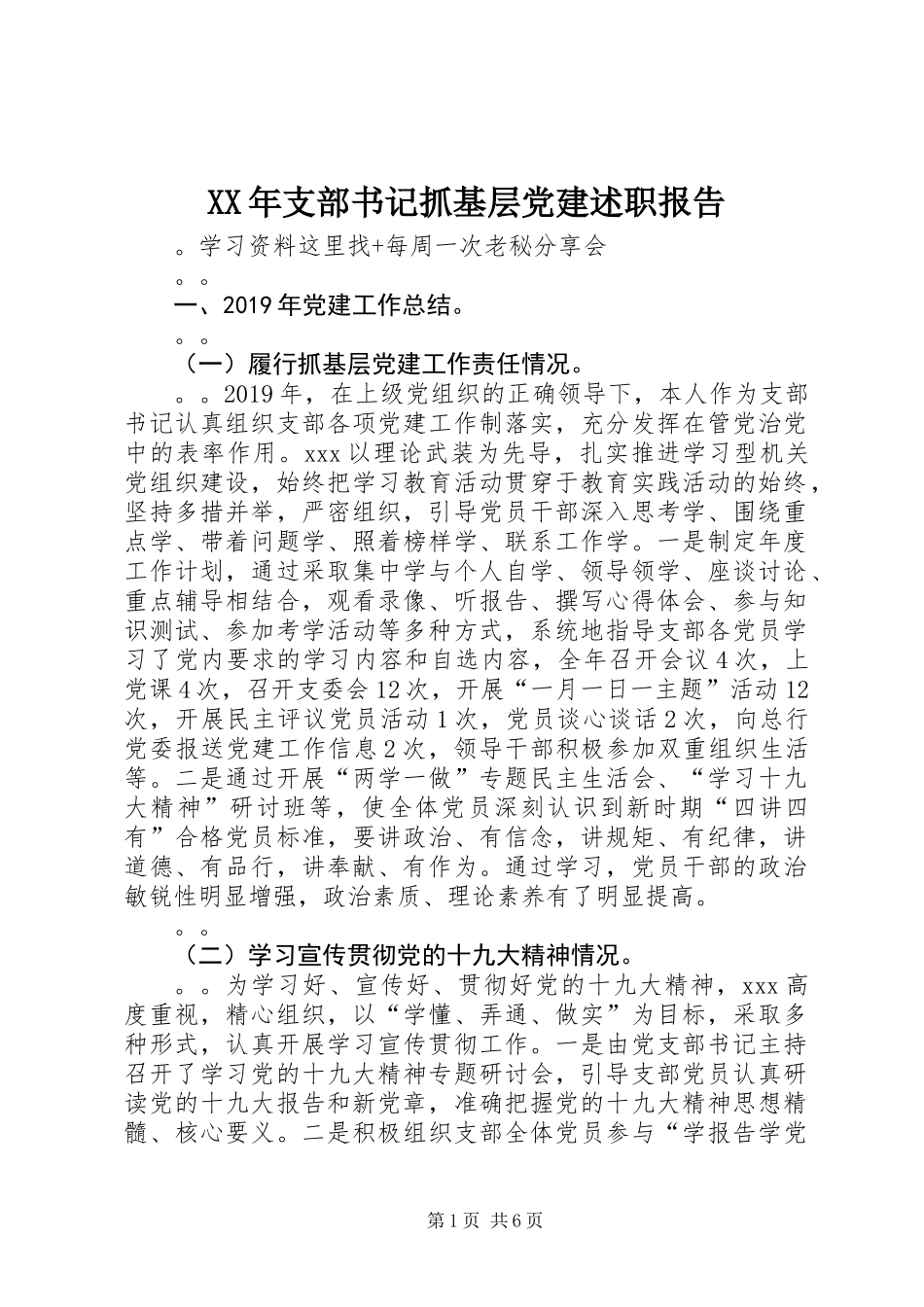 XX年支部书记抓基层党建述职报告_第1页