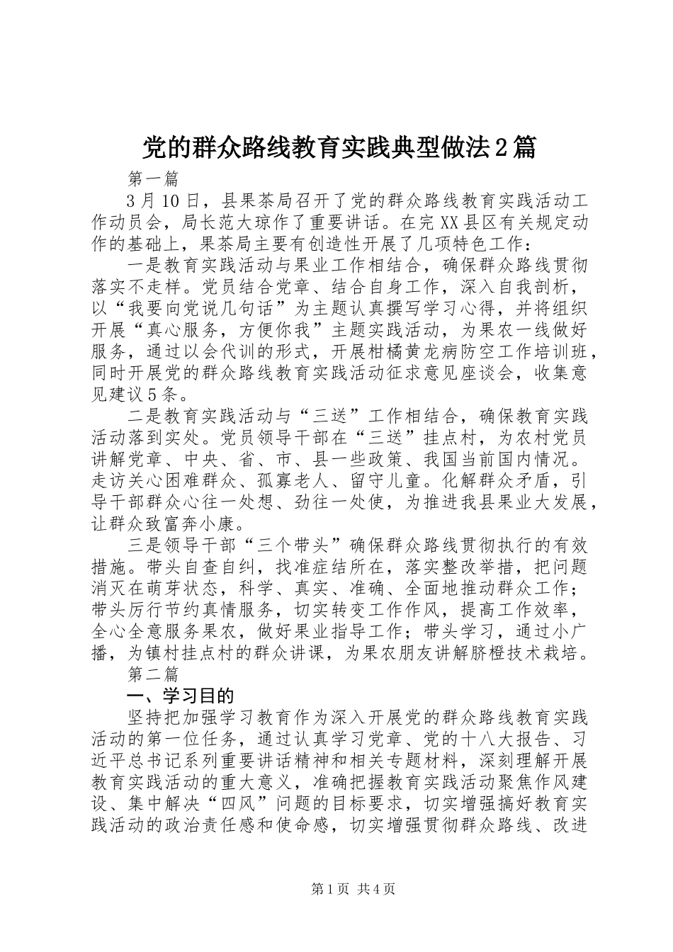 党的群众路线教育实践典型做法2篇_第1页