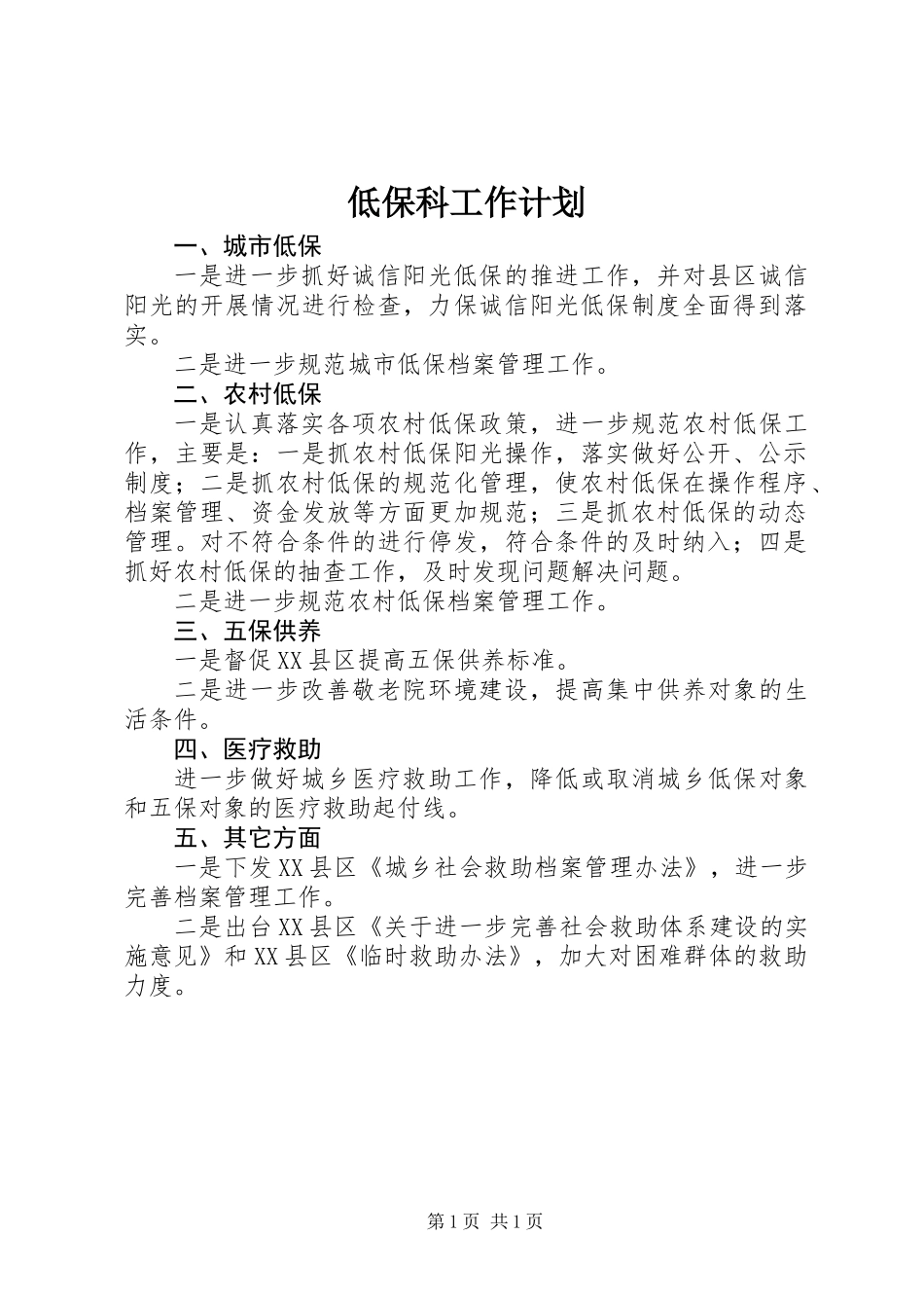低保科工作计划_第1页