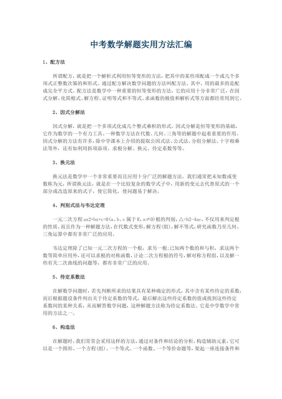 中考数学解题实用方法汇编_第1页