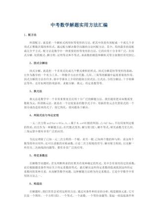 中考数学解题实用方法汇编