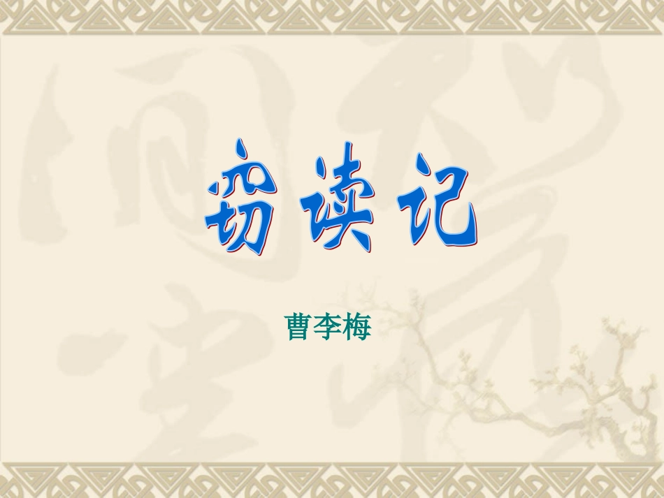 《窃读记》教学课件1_第2页