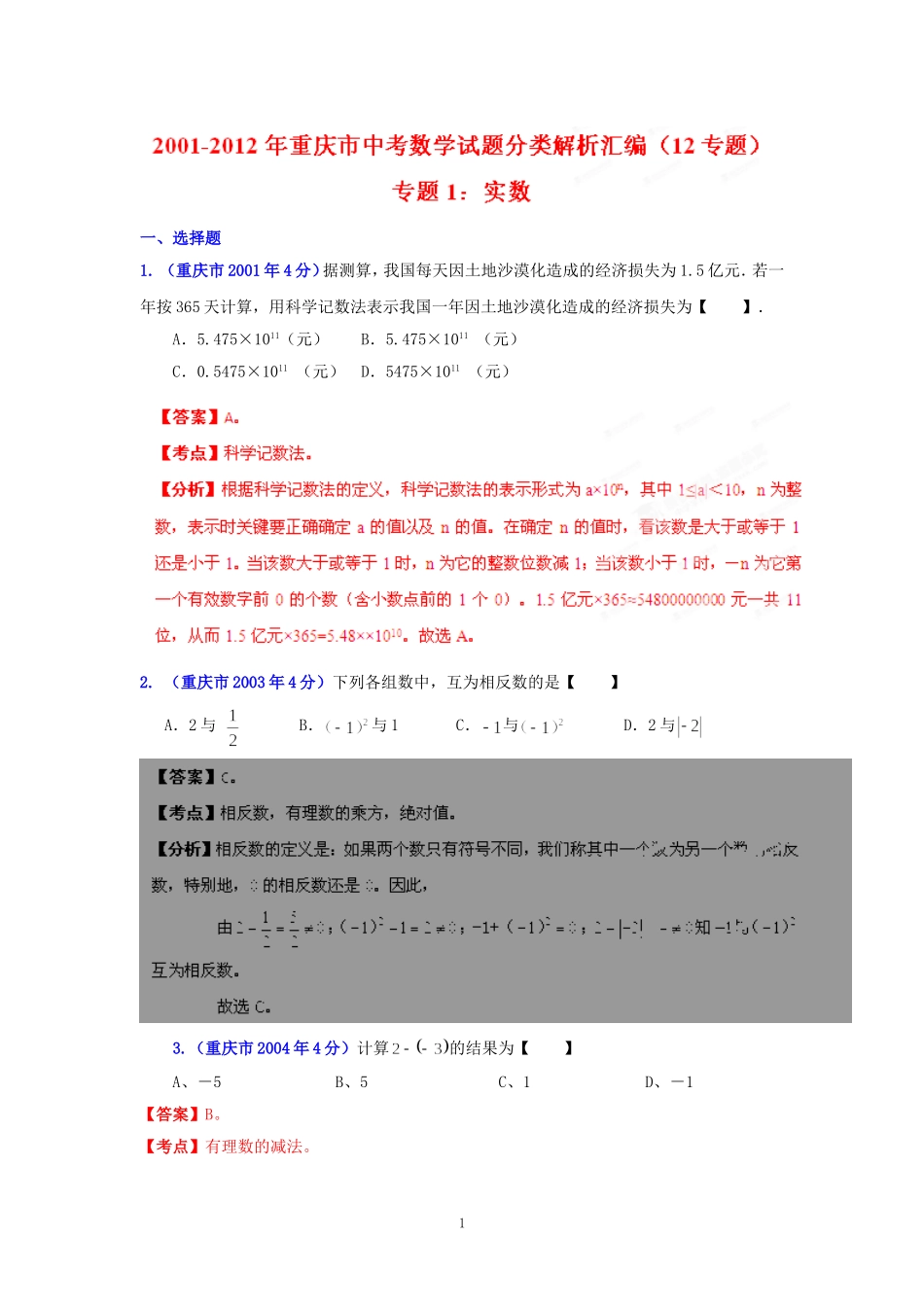 重庆市2001-2012年中考数学试题分类解析专题1：实数_第1页