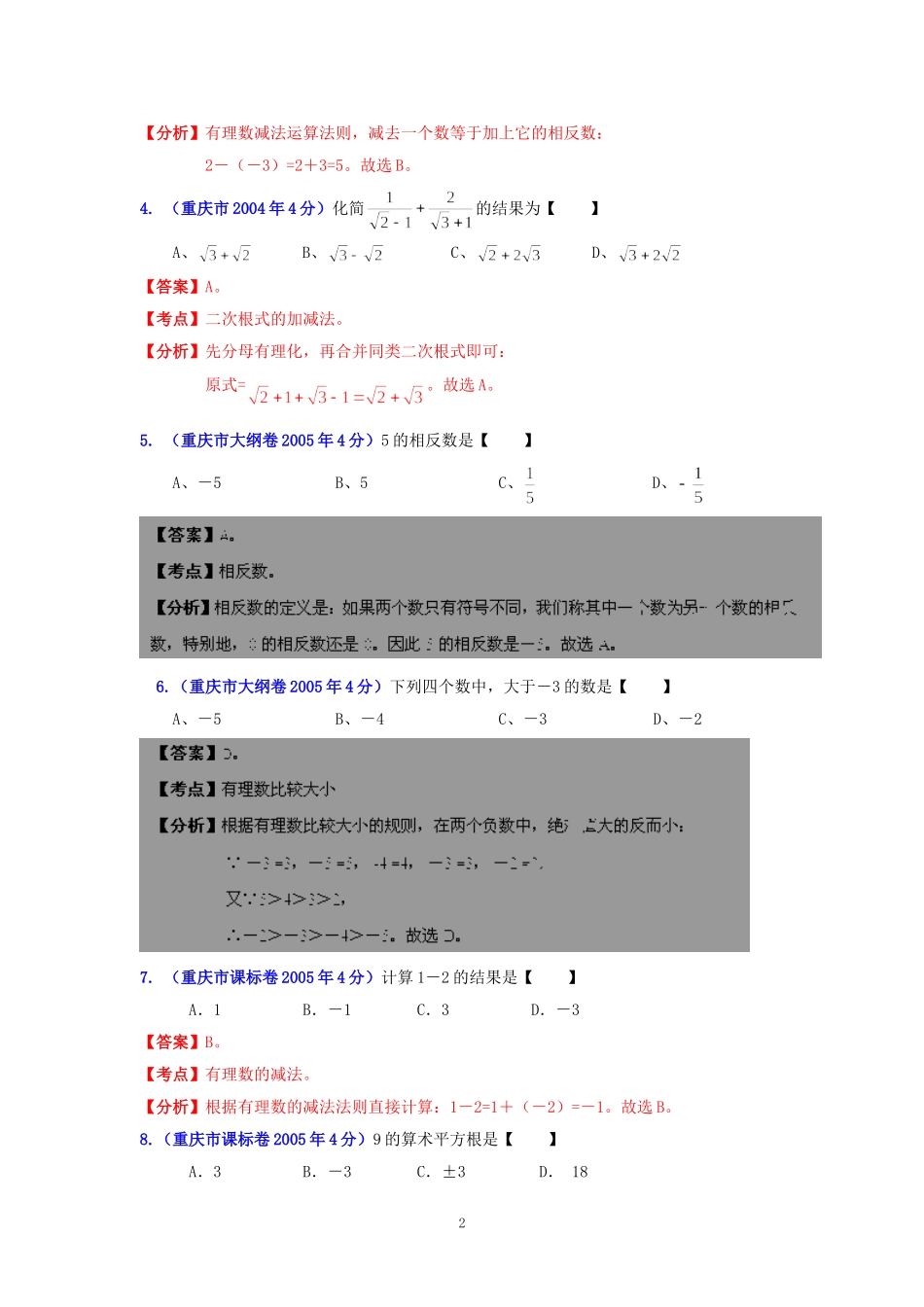 重庆市2001-2012年中考数学试题分类解析专题1：实数_第2页