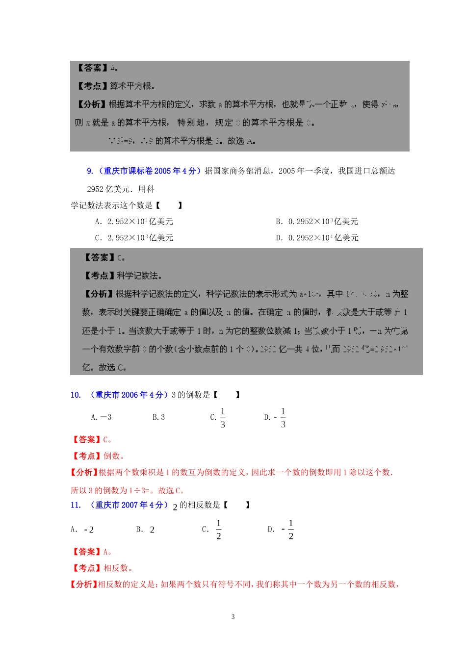 重庆市2001-2012年中考数学试题分类解析专题1：实数_第3页