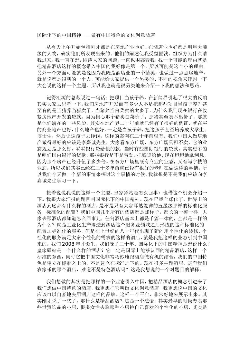 国际化下的中国精神——做有中国特色的文化创意酒店_第1页