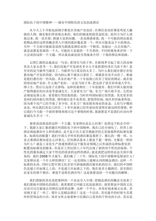 国际化下的中国精神——做有中国特色的文化创意酒店
