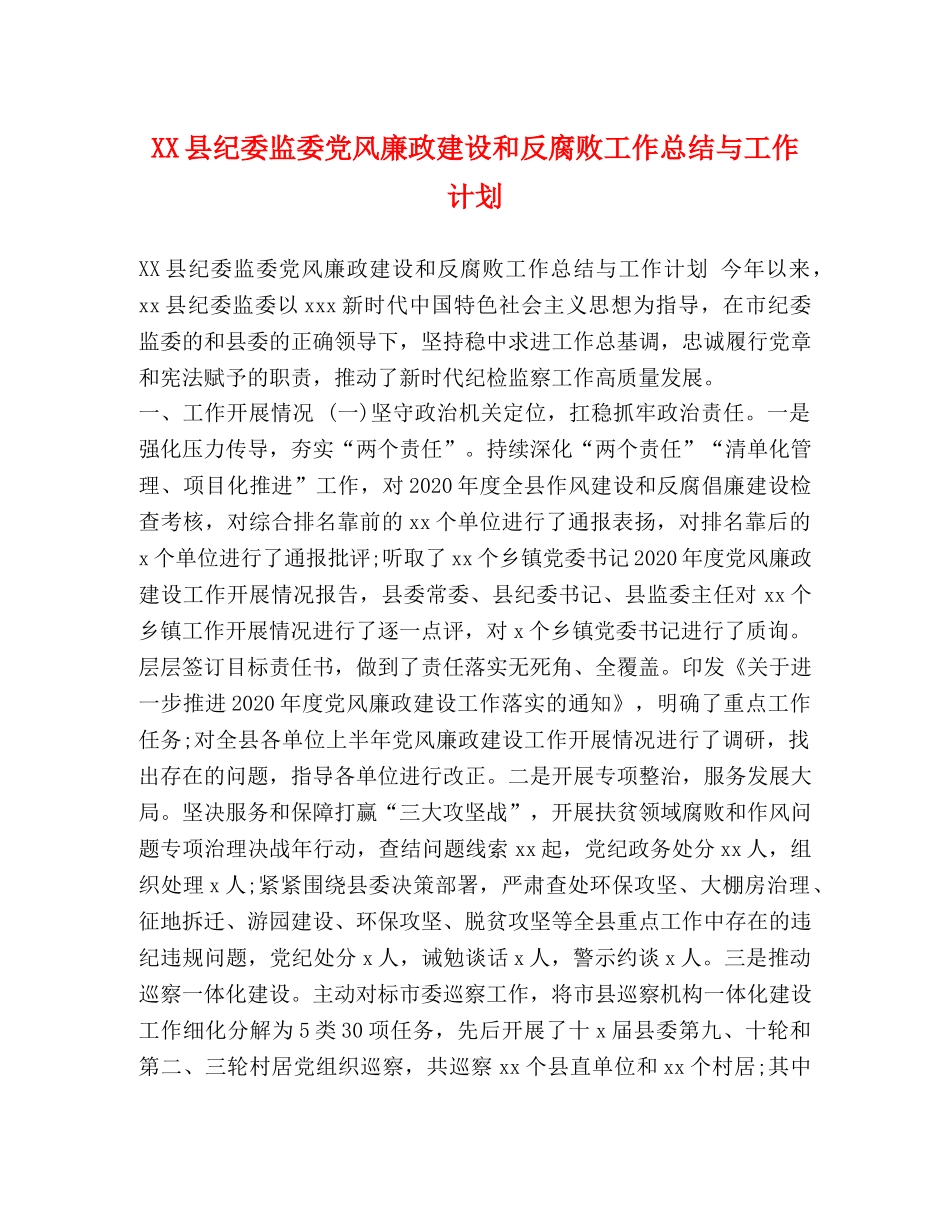 XX县纪委监委党风廉政建设和反腐败工作总结与工作计划 _第1页