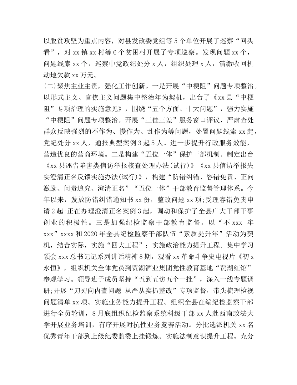 XX县纪委监委党风廉政建设和反腐败工作总结与工作计划 _第2页