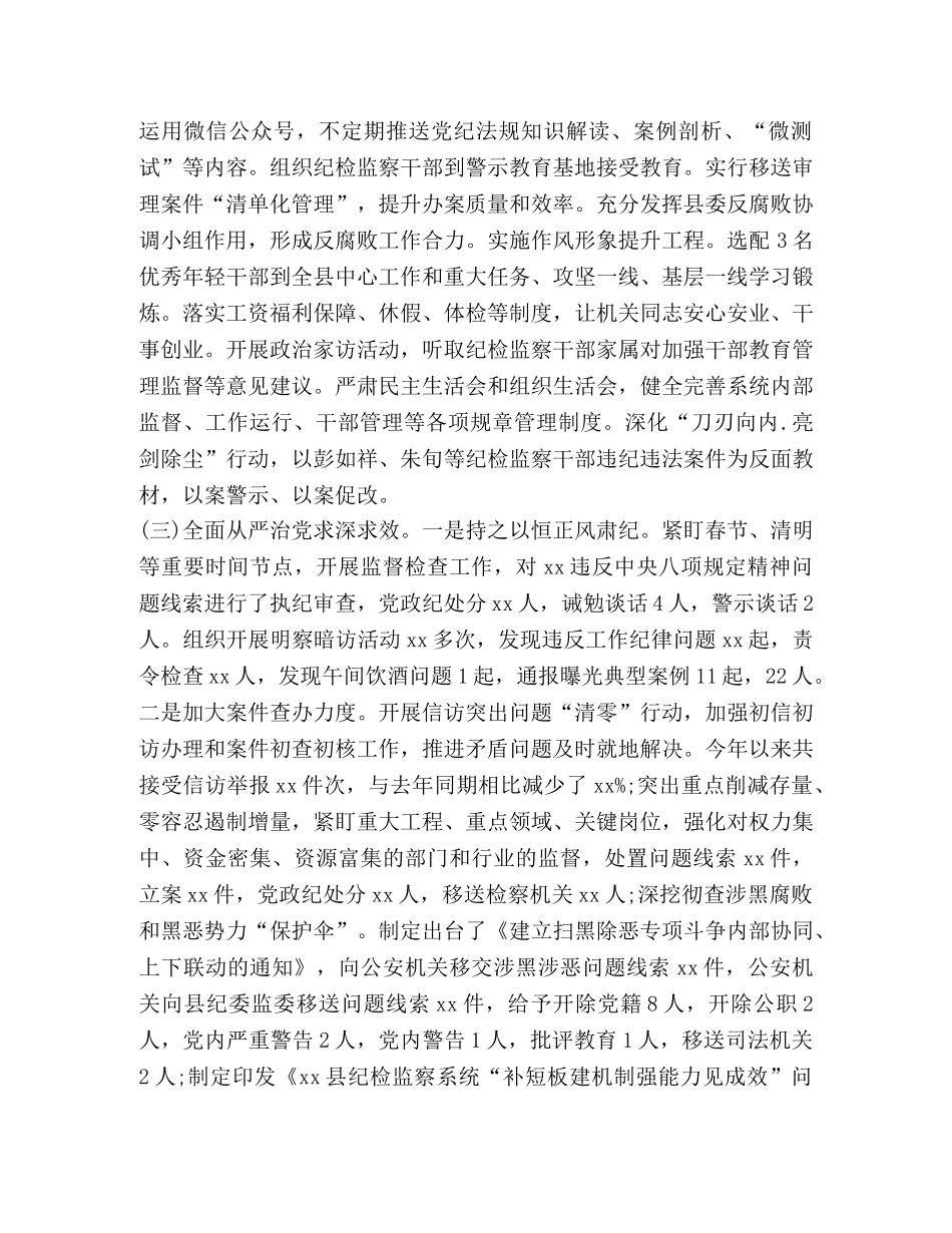 XX县纪委监委党风廉政建设和反腐败工作总结与工作计划 _第3页