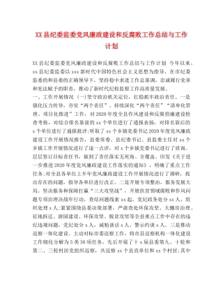XX县纪委监委党风廉政建设和反腐败工作总结与工作计划 