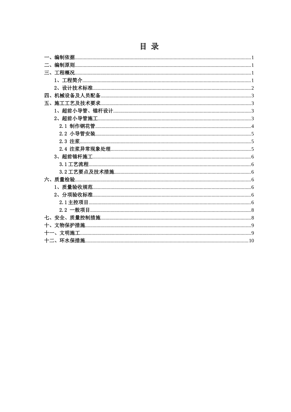 超前小导管、锚杆施工技术方案_第2页