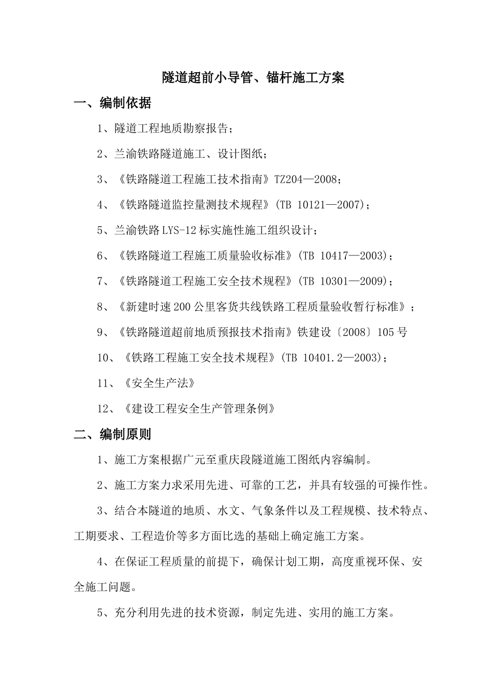 超前小导管、锚杆施工技术方案_第3页