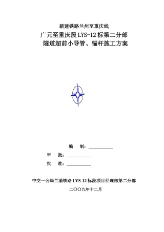 超前小导管、锚杆施工技术方案
