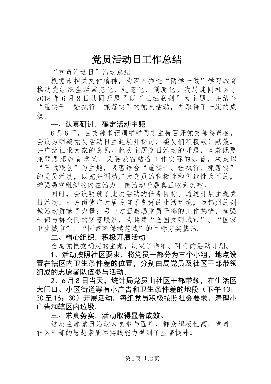 党员活动日工作总结 (2)_第1页