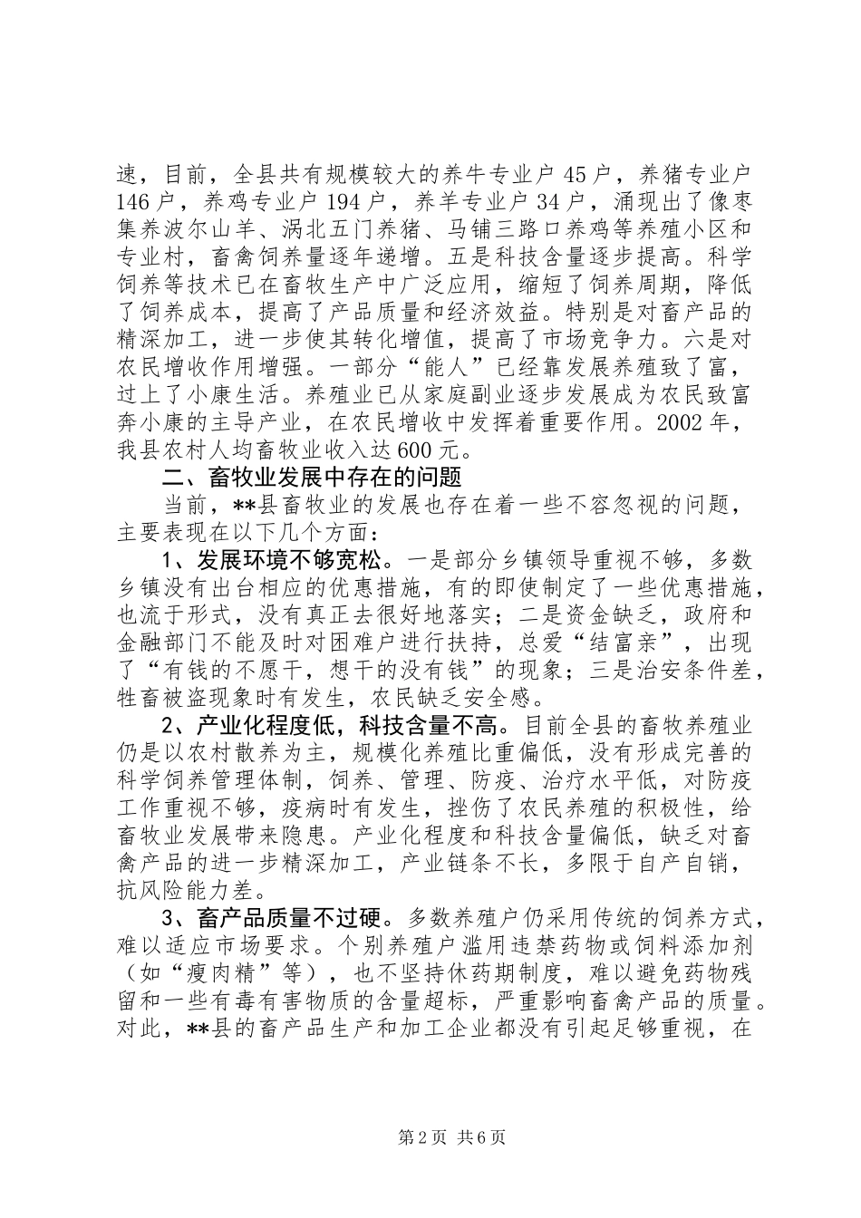 XX县畜牧业发展情况的调查与思考_第2页