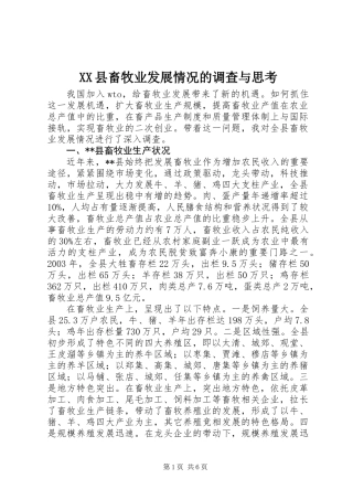 XX县畜牧业发展情况的调查与思考