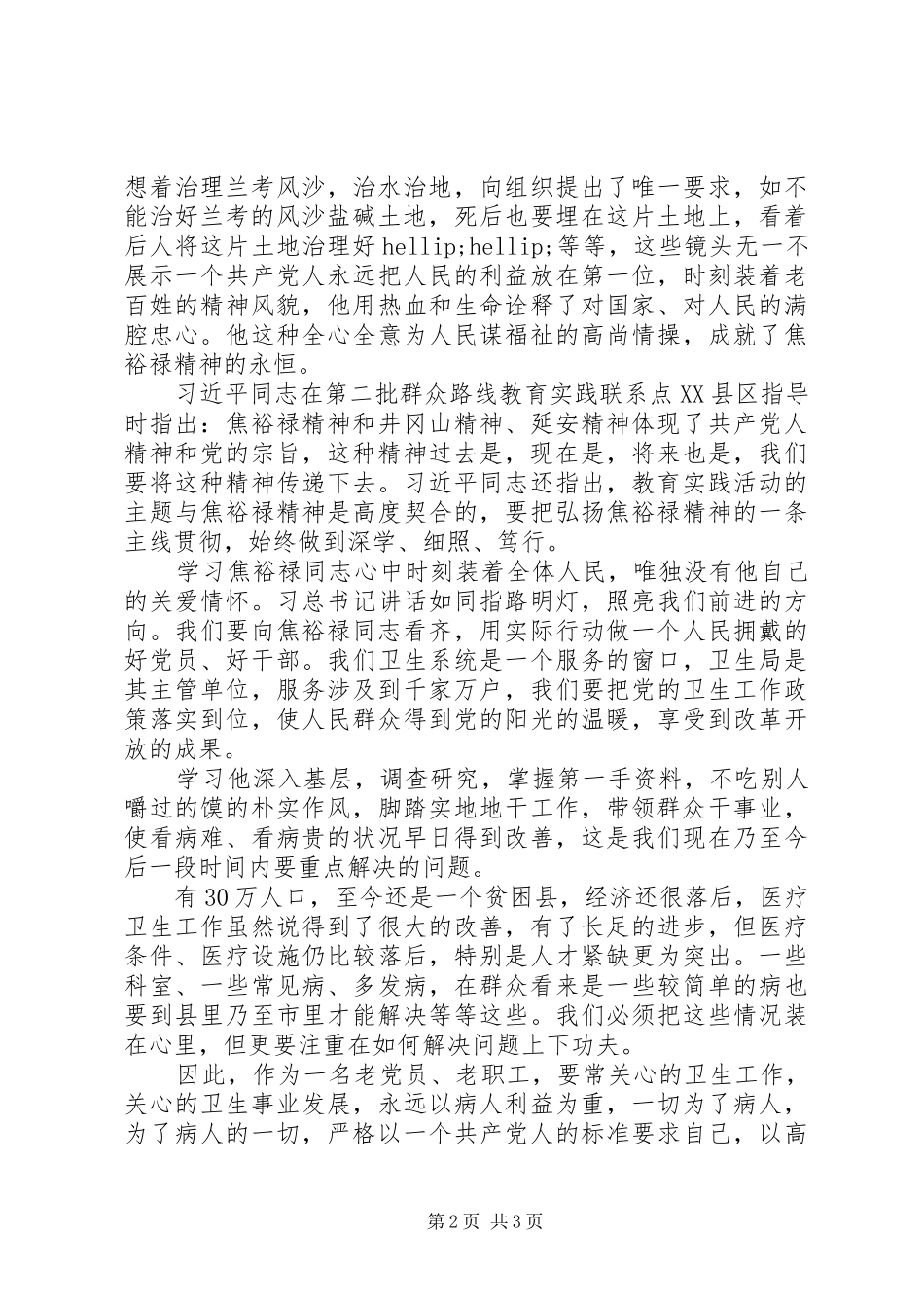 弘扬焦裕禄精神践行三严三实体会10篇 _第2页