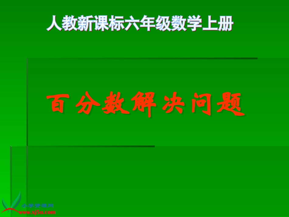 (新)人教新课标数学六年级上册《用百分数解决问题例2》PPT课件_第1页