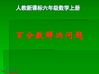 (新)人教新课标数学六年级上册《用百分数解决问题例2》PPT课件