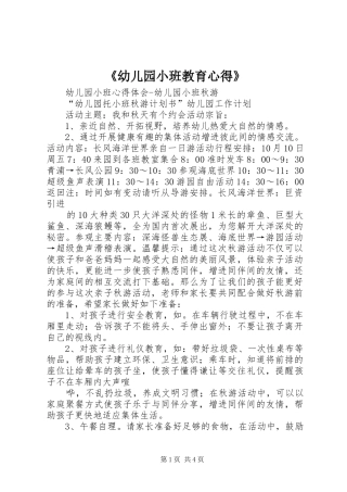 《幼儿园小班教育心得》 